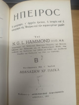 Ηπειρος Τομος Β'