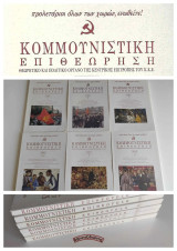 Κομμουνιστική Επιθεώρηση (Κομεπ) Έτος 2015 – Πλήρης σειρά (6 τεύχη)