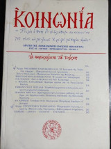 Κοινωνια.τευχος 3