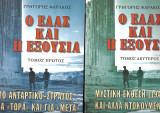 Ο Ελάς και η Εξουσία (Τόμοι Α - Β)