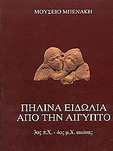Πήλινα ειδώλια από την Αίγυπτο 3ος π.Χ. - 4ος μ.Χ. αιώνας