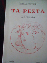 Τα ρεστα