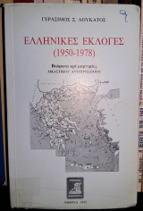 Ελληνικές εκλογές (1950-1978) : Βιώματα και Μαρτυρίες Δικαστικού Αντιπροσώπου