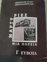 Μαρτυρίες μια Πορεία Γ Ευβοια