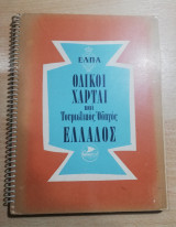 Οδικοί Χάρται και τουριστικός οδηγός Ελλάδος