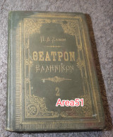 1902 Θέατρον Ελληνικον τόμος 2