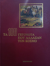 Τα 100 γεγονότα που άλλαξαν τον κόσμο - Τόμος 2