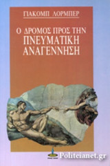 Ο ΔΡΟΜΟΣ ΠΡΟΣ ΤΗΝ ΠΝΕΥΜΑΤΙΚΗ ΑΝΑΓΕΝΝΗΣΗ
