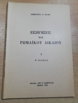 Εισηγήσεις του Ρωμαϊκού Δικαίου Ι