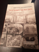 Τρείς μήνες και δύο ζωές