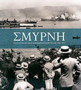 ΣΜΥΡΝΗ