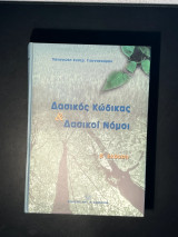 Δασικός κώδικας και δασικοί νόμοι