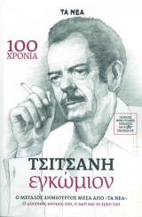 Τσιτσάνη εγκώμιον : 100 χρόνια