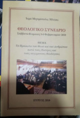 Θεολογικό Συνέδριο Ιεράς Μητρόπολις Ηλείας 2018