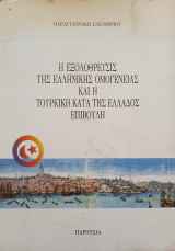 Η εξολόθρευσις της ελληνικής ομογένειας και η τουρκική κατά της Ελλάδος επιβουλή