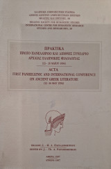 Πρακτικά 1ο πανελλήνιο και διεθνές συνέδριο αρχαίας ελληνικής φιλολογίας