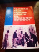 Το κυπριακό και τα Διεθνιστικα καθήκοντα των ελληνοκύπριων επαναστατών