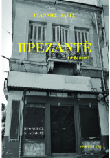 Πρεζαντέ: Στέκια