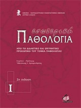 Εσωτερική παθολογία