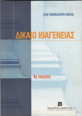 Δικαιο Ιθαγενειας