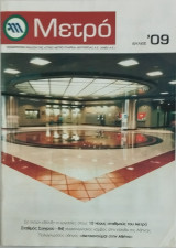 Μετρό Ιούλιος 2009