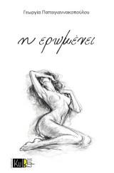 η ερωμένει