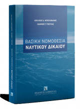 Βασική Νομοθεσία Ναυτικού Δικαίου