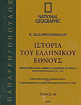 Ιστορία του ελληνικού έθνους 30: Εγκυκλοπαιδικό λεξικό ελληνικής ιστορίας: Βυζαντινή περίοδος 330-1453.: Α-Κα: Στην κοινή νεοελληνική γλώσσα· συμπληρωμένη και επικαιροποιημένη μέχρι το 2004