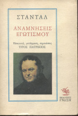 ΑΝΑΜΝΗΣΕΙΣ ΕΓΩΤΙΣΜΟΥ