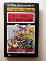 Οι πειρατές της καμινάδας
