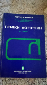 Γενική λογιστική