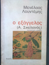 Ο εξάγγελος (α.σικελιανος)