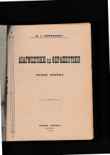 Διαγνωστική & Θεραπευτική Τόμος Α΄