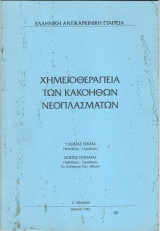Χημειοθεραπεία των κακοήθων νεοπλασμάτων