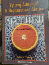 Διαιτητική
