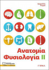 Ανατομία - Φυσιολογία ΙΙ. Γ΄ ΕΠΑ.Λ.