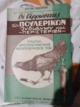 Οι αρρώστειες των πουλερικών ινδιάνων και περιστεριών