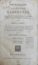 Εγκυκλοπαίδεια ελληνικών μαθημάτων, τόμος πρώτος ( Β' έκδοση 1839)