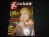 Ταχυδρόμος Νο 50 - ( 1389 ) , 25 Δεκεμβρίου 1980 , 45 ΔΡΧ
