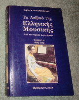 Το λεξικό της Ελληνικής μουσικής Τόμος 4 (Μαξ-Παρ) Από τον Ορφέα έως σήμερα