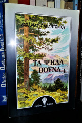 ΤΑ ΨΗΛΑ ΒΟΥΝΑ