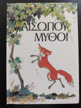 Αισώπου Μύθοι