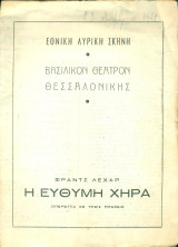 Franz Lehár, Η εύθυμη χήρα (Π. Επιτροπάκης) - Εθνική Λυρική Σκηνή, Βασιλικόν Θέατρον Θεσσαλονίκης 1948