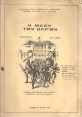 Η μάχη των ολίγων