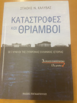 Καταστροφές και θρίαμβοι - 3η έκδοση ενημερωμένη (2016)