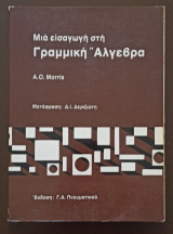 Μια Εισαγωγή στη Γραμμική Άλγεβρα
