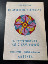 Το Ανθρώπινο Πεπρωμένο: Η Συγχρονότητα και ο Καρλ Γιουνγκ