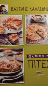 Οι αγαπημένες μου πίτες