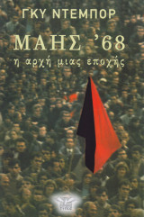 Μάης 68, η αρχή μιας εποχής