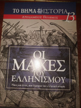 Οι μεγάλες μάχες του ελληνισμού 13 Αρχιδαμειος πόλεμος